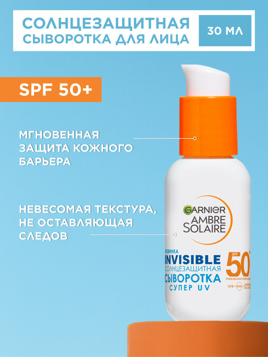 Garnier Амбре Солер солнцезащитная сыворотка для лица "Невидимая Защита" СПФ 50, 30 мл