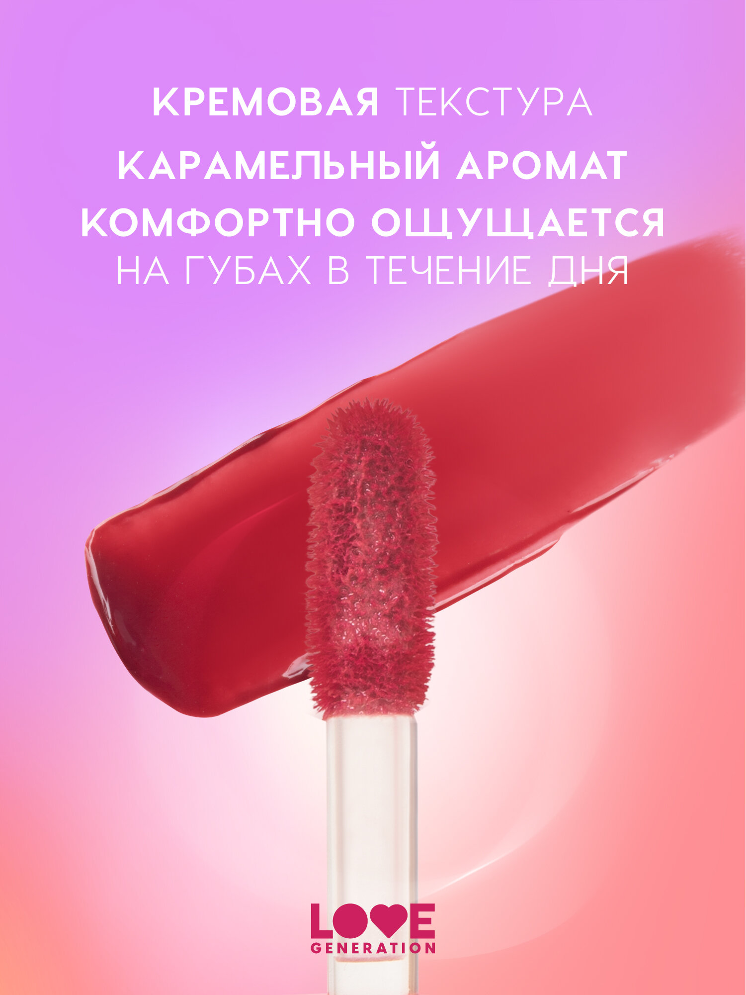 Тинт для губ Love Generation I'm Horny кремовый, стойкий, тон 02, бежево-розовый, 3 мл — фото 1
