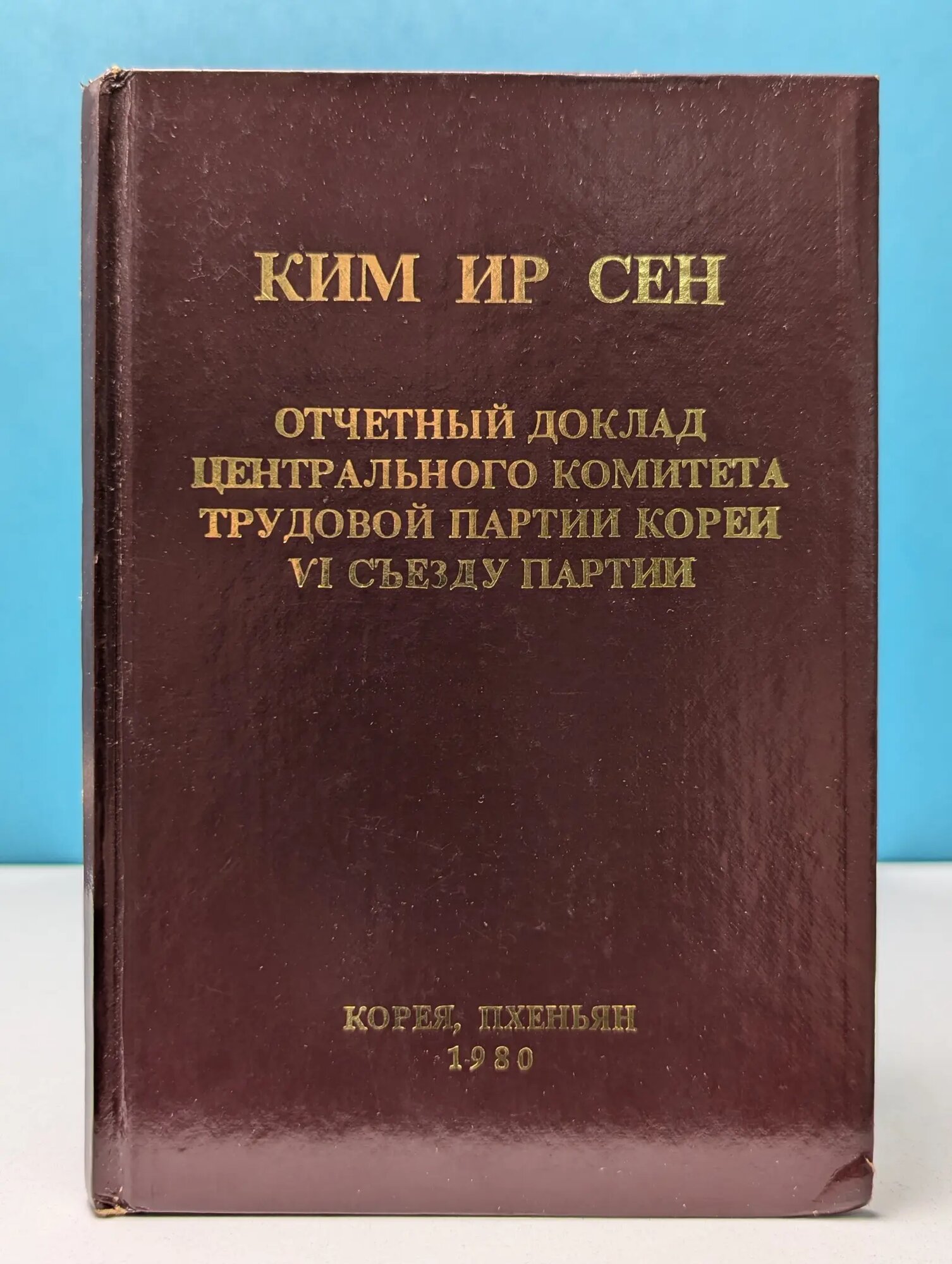 Отчетный доклад Центрального Комитета Трудовой партии Кореи VI съезду партии Ким Ир Сен 1980
