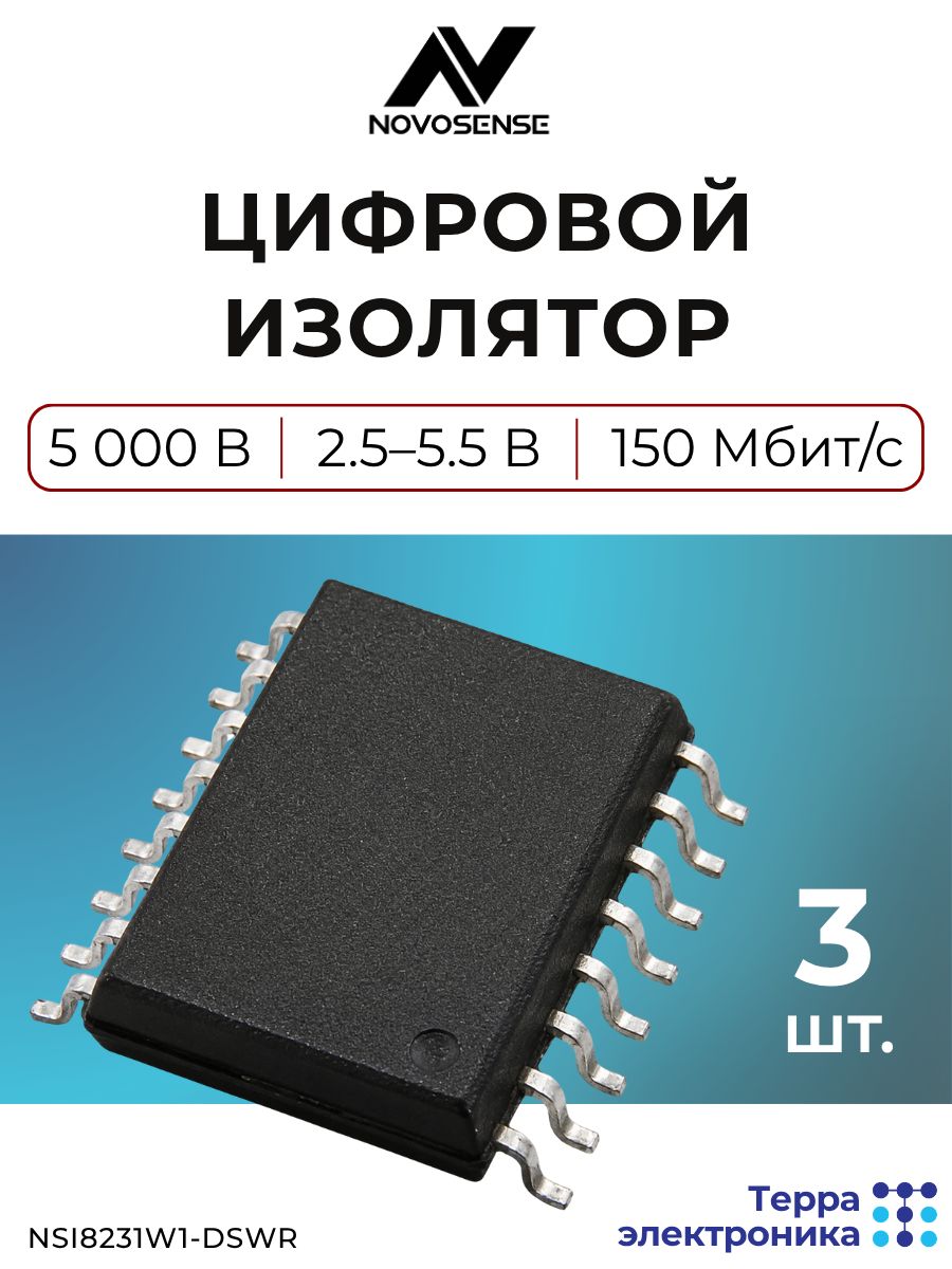 Цифровой изолятор (3 шт.) 5000 В, 2.5-5.5 В, 3 канала, 150 Мбит/с, устойчивость к помехам, NSI8231W1-DSWR NOVOSENSE