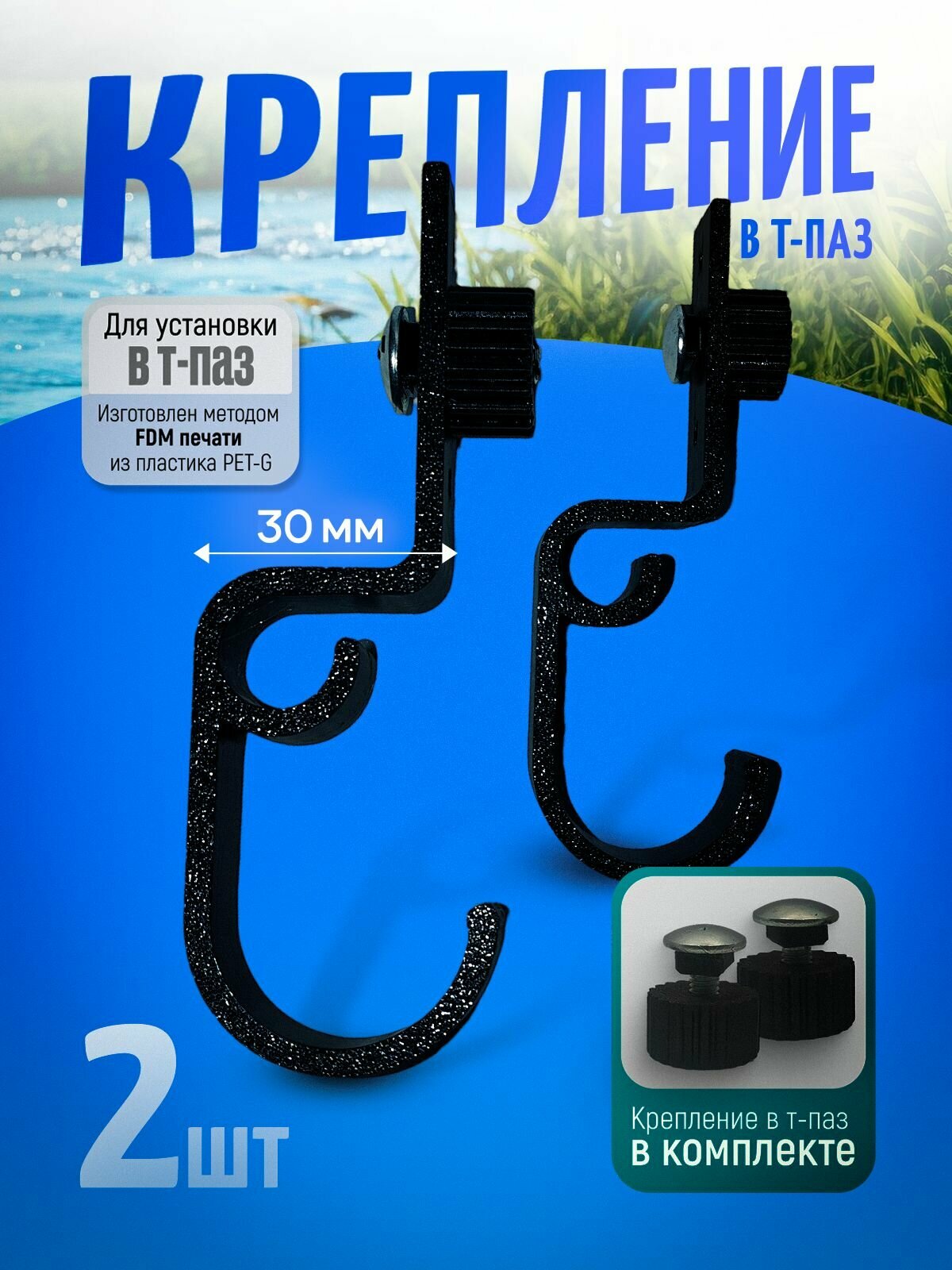 Крепление в т-паз 30 мм