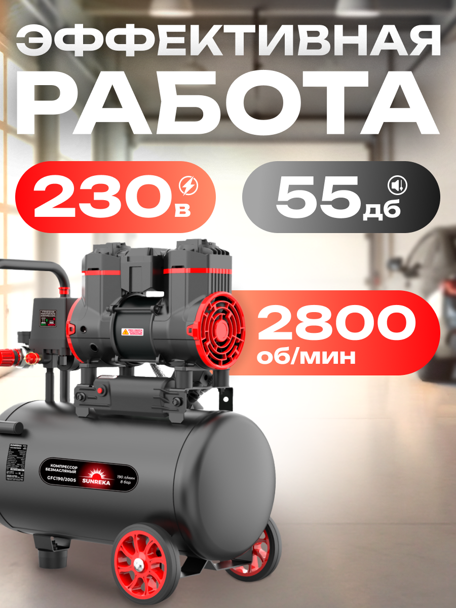 Компрессор воздушный безмасляный 0.9 кВт SUNREKA GFC190/20DS — фото 1