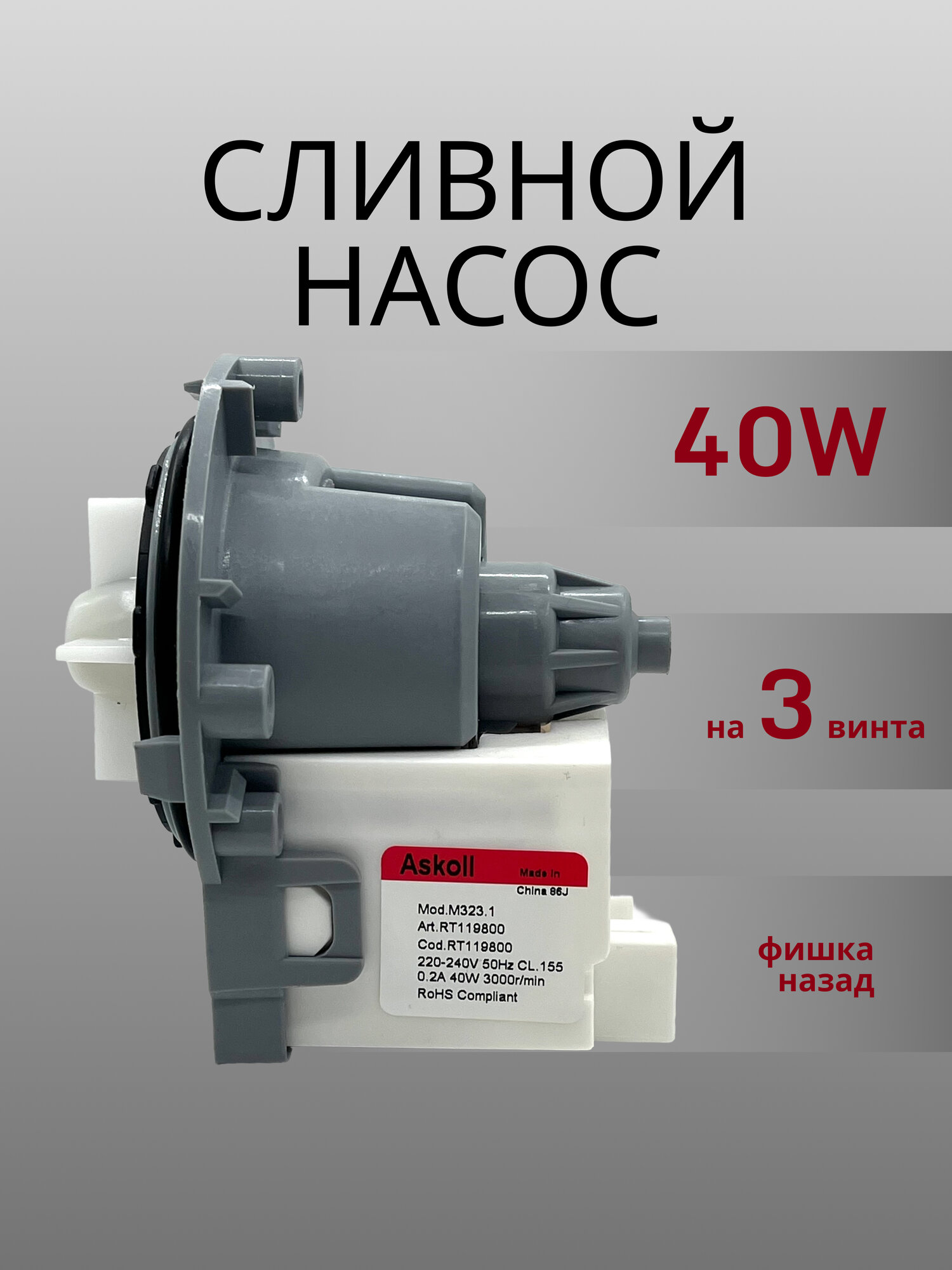 Сливной насос помпа универсальная для стиральных машин