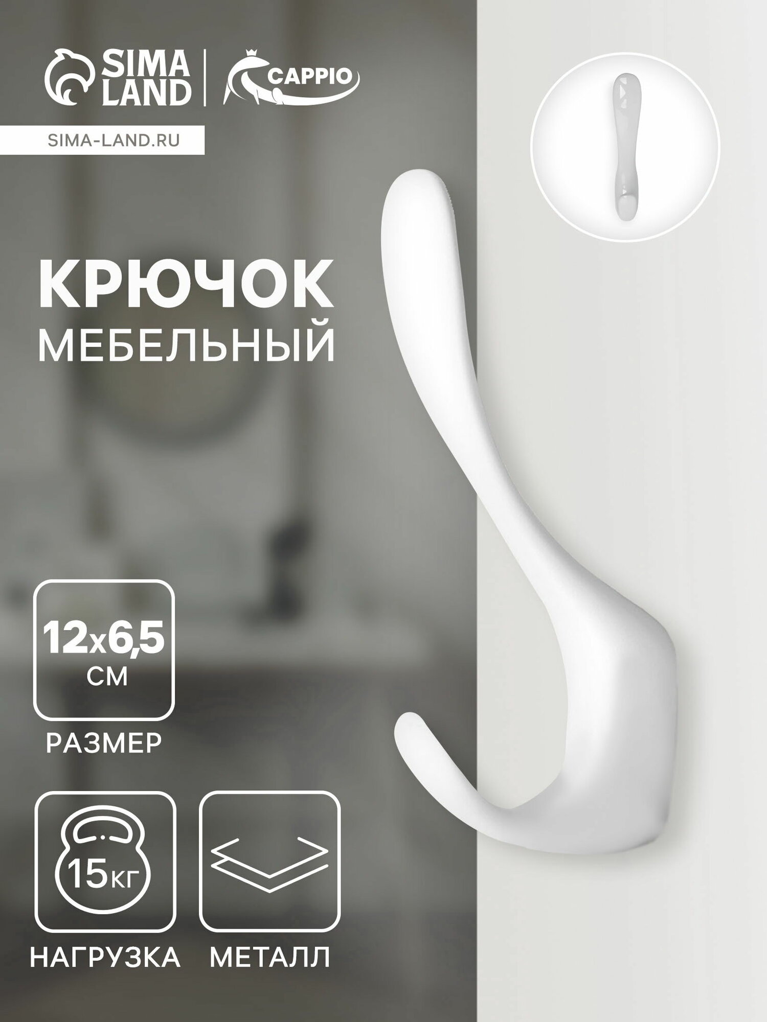 Крючок мебельный HEEL двухрожковый цвет белый цвет: белый