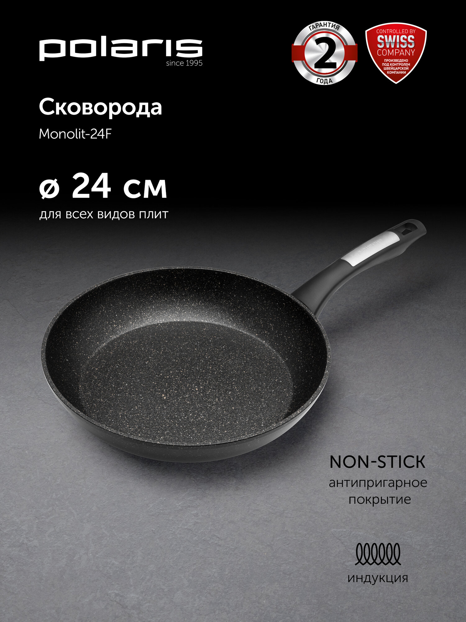 Сковорода 24см Polaris Monolit-24F с антипригарным покрытием / подходит для индукционной плиты, чёрный