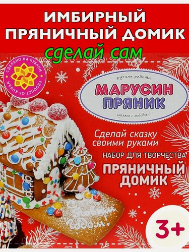 Изображение товара Пряничный имбирный домик. Набор для творчества