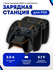 Зарядная станция для 2-х геймпадов с индикаторами заряда Playstat...
