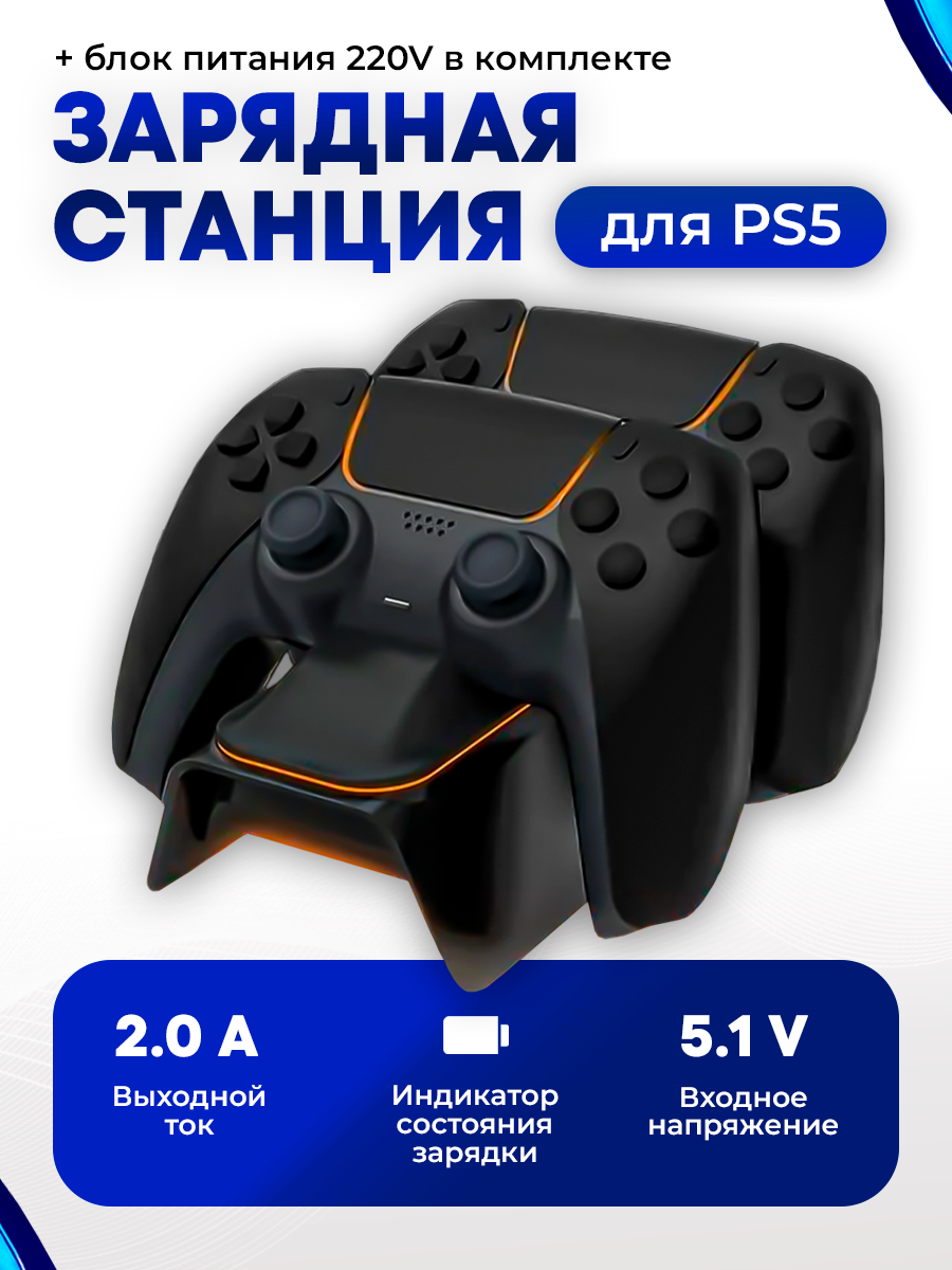 Зарядная станция для 2-х геймпадов с индикаторами заряда Playstation DualSense 5, черный + адаптер