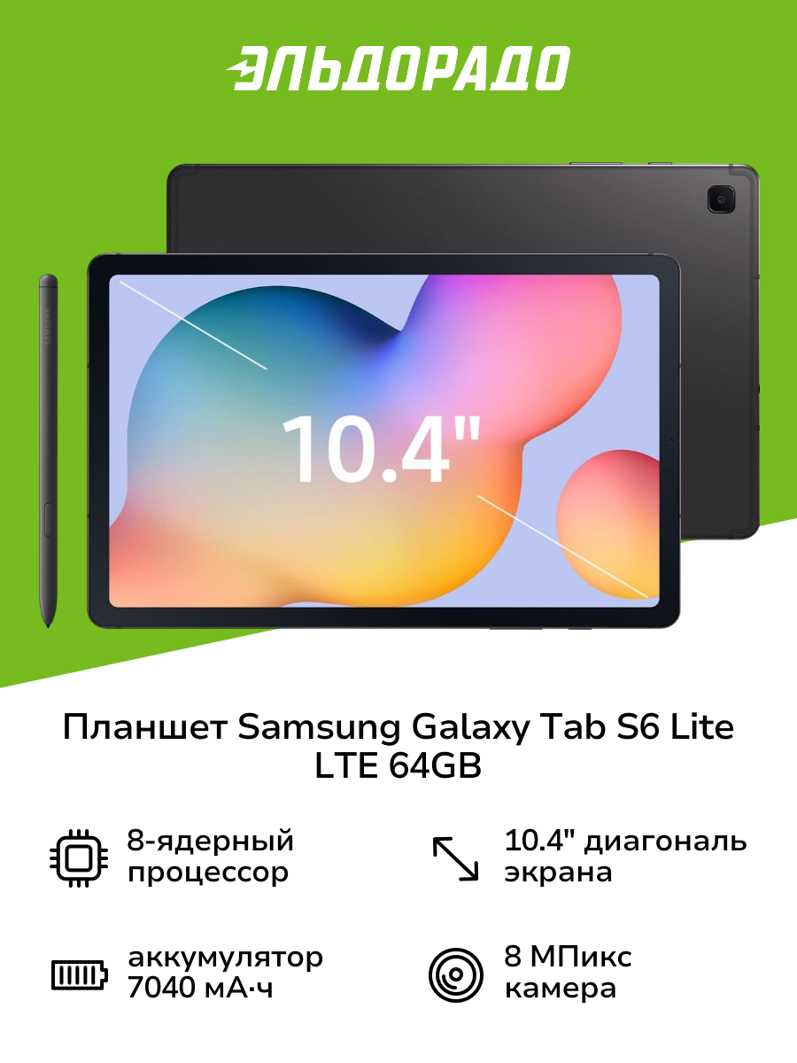 Планшет Samsung Galaxy Tab S6 Lite LTE 64GB Серый (SM-P625)