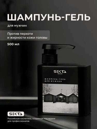Изображение товара Шампунь-гель для мужчин, для всех типов волос, 500мл Hair Sekta