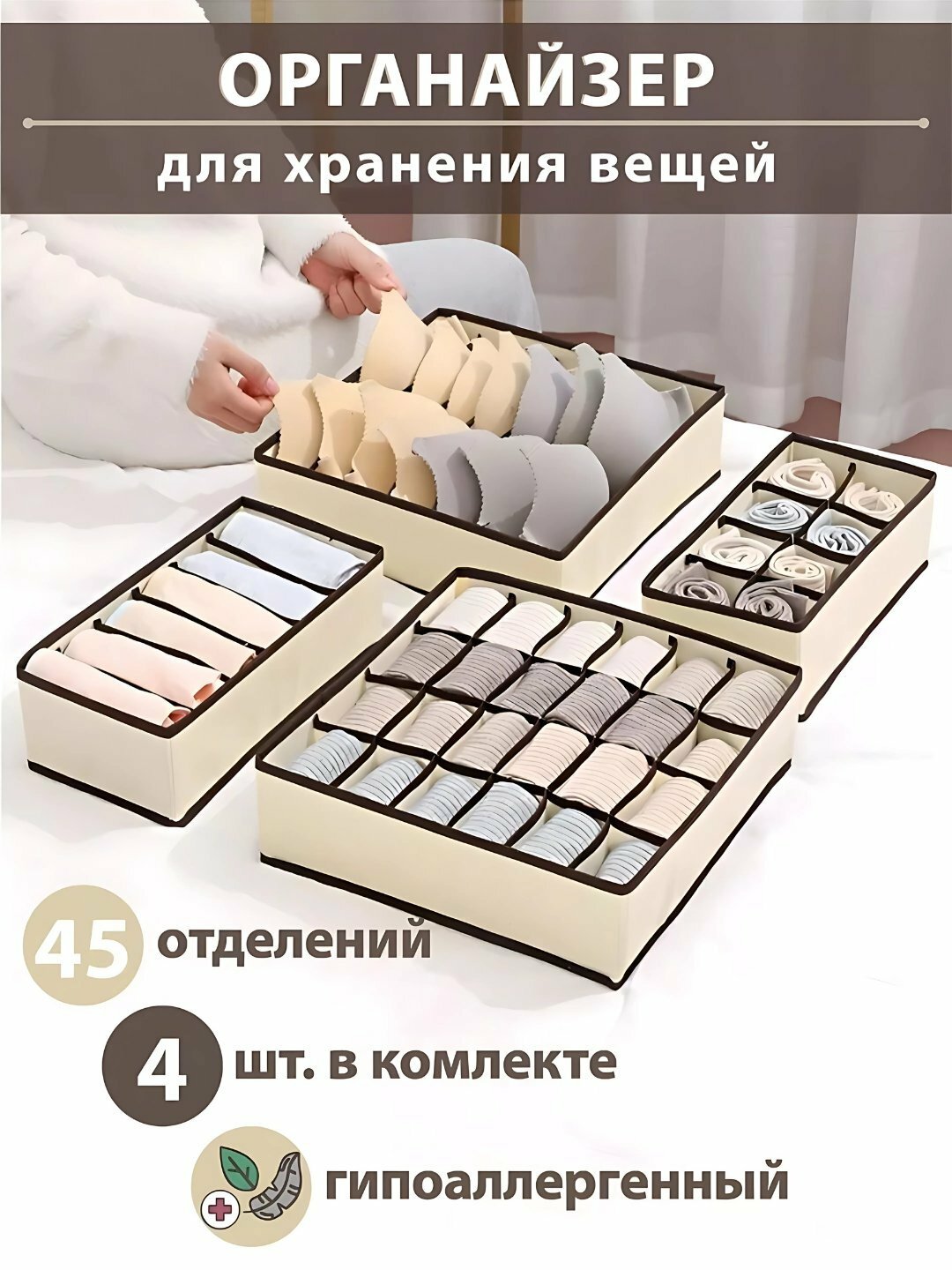 Органайзер для хранения вещей, комплект 4 шт. – 45 отделений, гипоаллергенный