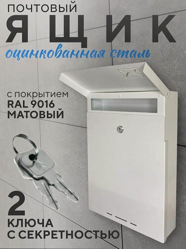 Изображение товара Почтовый ящик уличный металлический на забор белый, врезной замок, 2 ключа