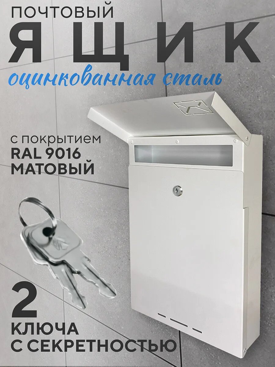 Почтовый ящик уличный металлический на забор белый врезной замок 2 ключа