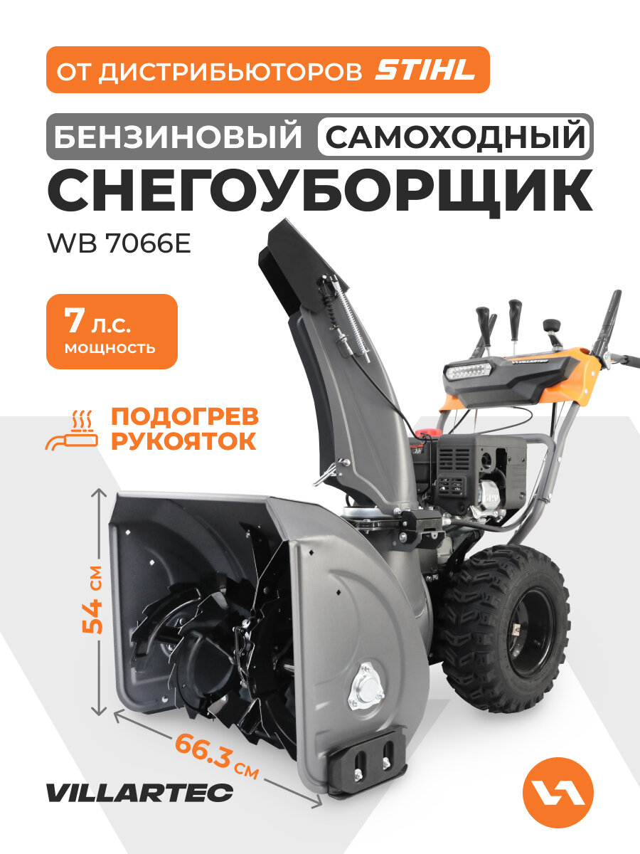 Снегоуборщик бензиновый самоходный с электростартером, подогревом ручек и светодиодной фарой VILLARTEC WB7066E 7л. с.