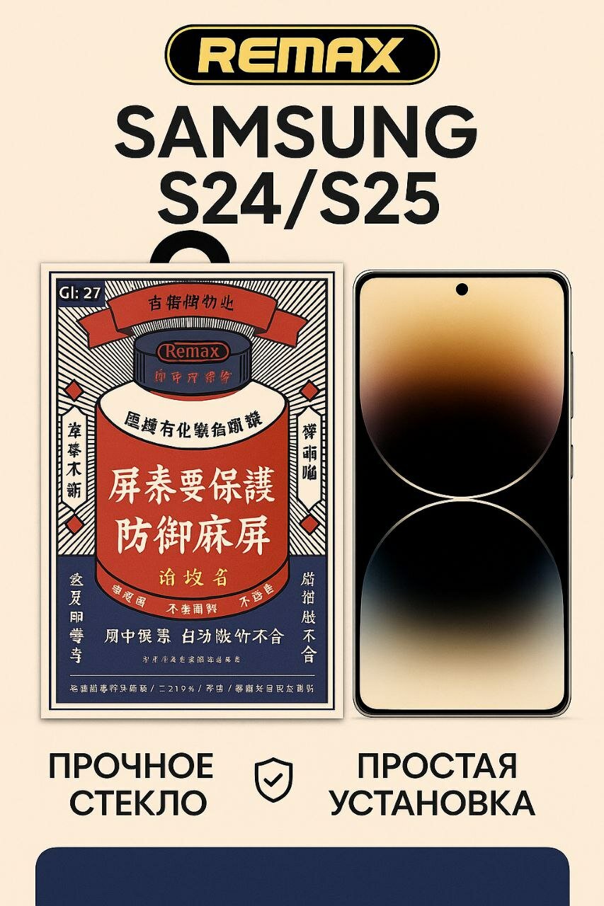 Защитное стекло Remax Medicine Glass для Samsung Galaxy S24/S25, GL-27