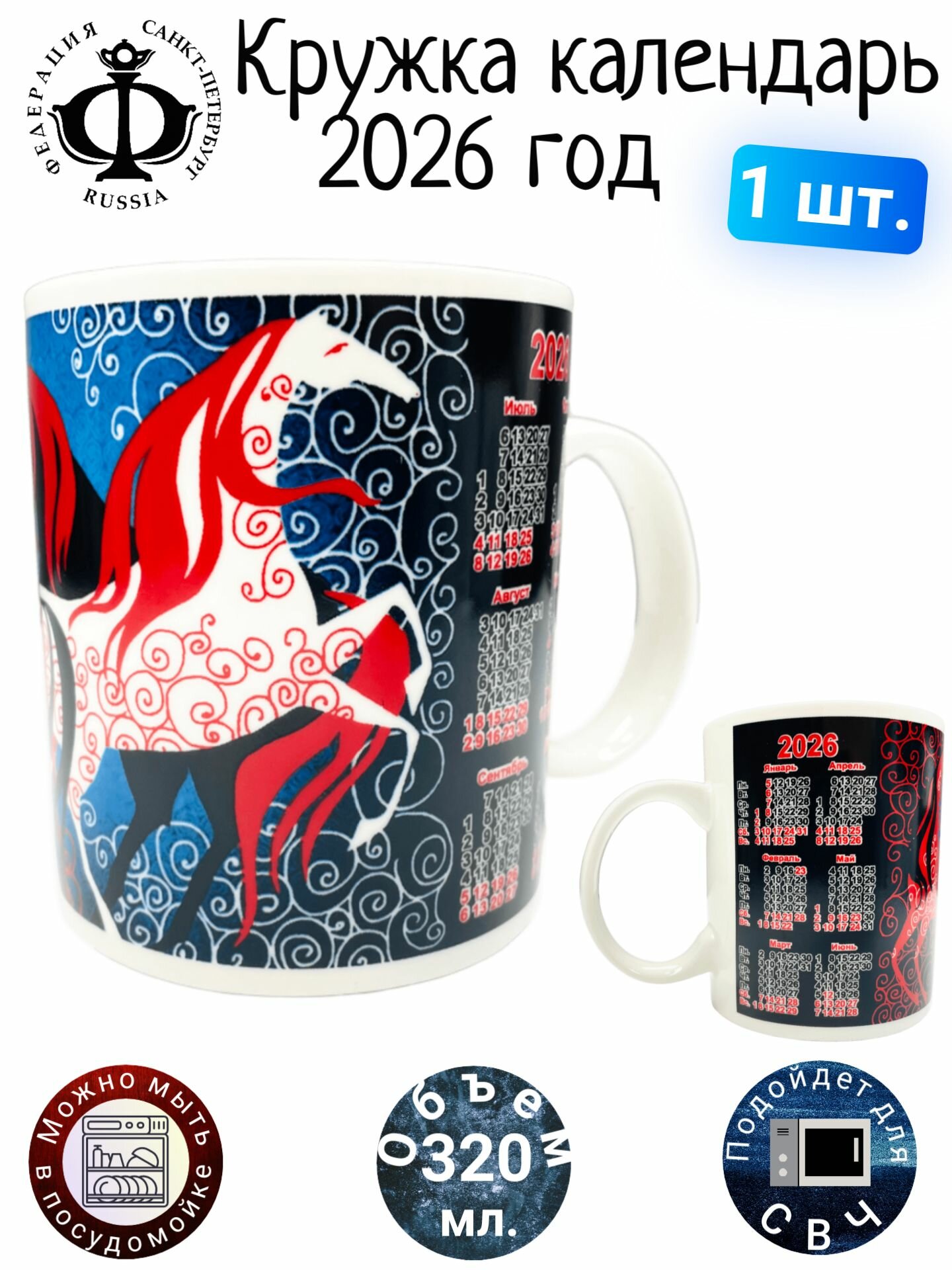 Кружка календарь 2026 "Год лошади", на новый год и рождество 370 мл. - 1 шт.
