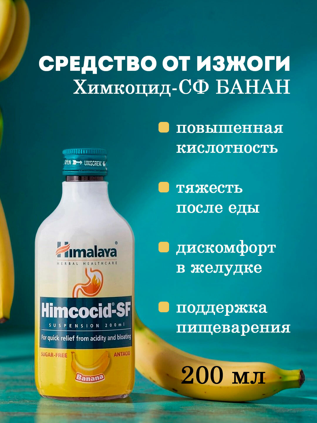 Химкоцид-СФ Банан - средство от изжоги / Himcocid-SF Banana Himalaya Herbal 200 мл