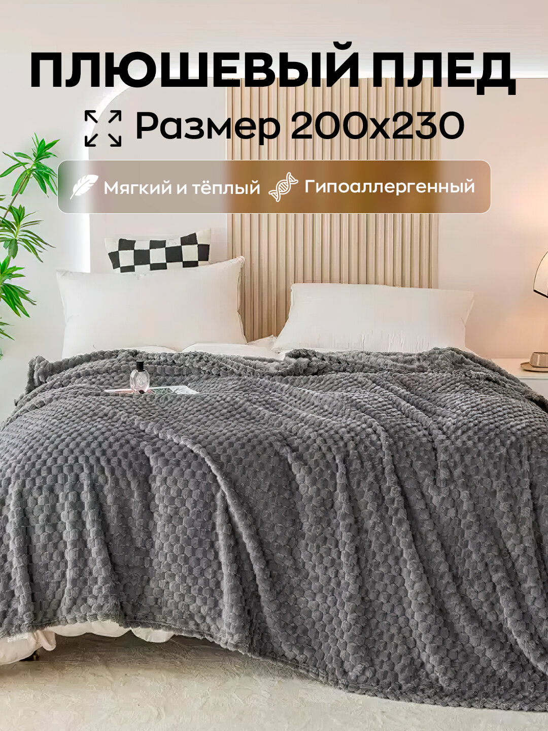 Плед велсофт, плюшевый и теплый, на кровать и на диван, 200 * 210