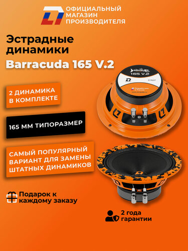 Изображение товара Динамики автомобильные 16 см DL Audio Barracuda 165 V.2 пара 150Вт