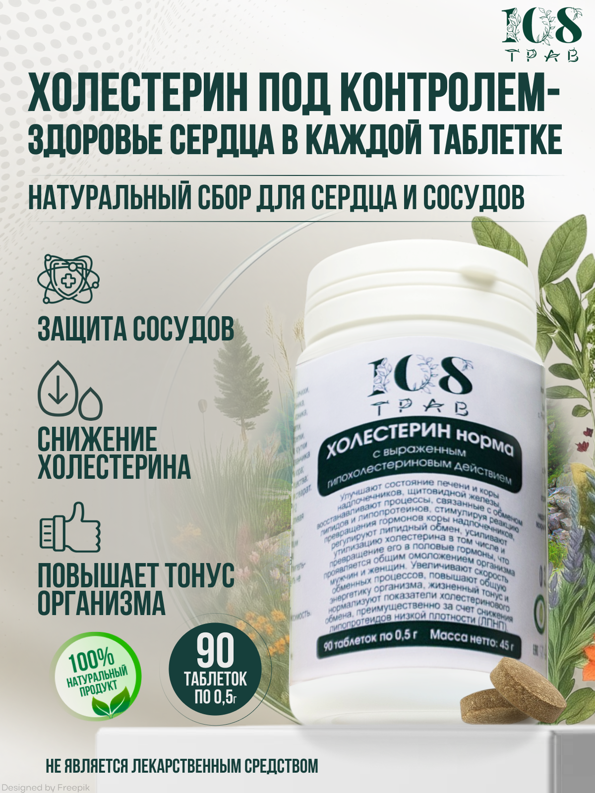 «Холестерин Норма» — травяной сбор в таблетках от повышенного холестерина для чистки сосудов печени сердца 90 таблеток