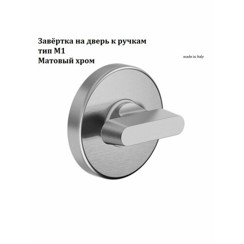 фото Завёртка на дверь к ручкам тип м1 от компании волховец, цвет матовый хром dnd