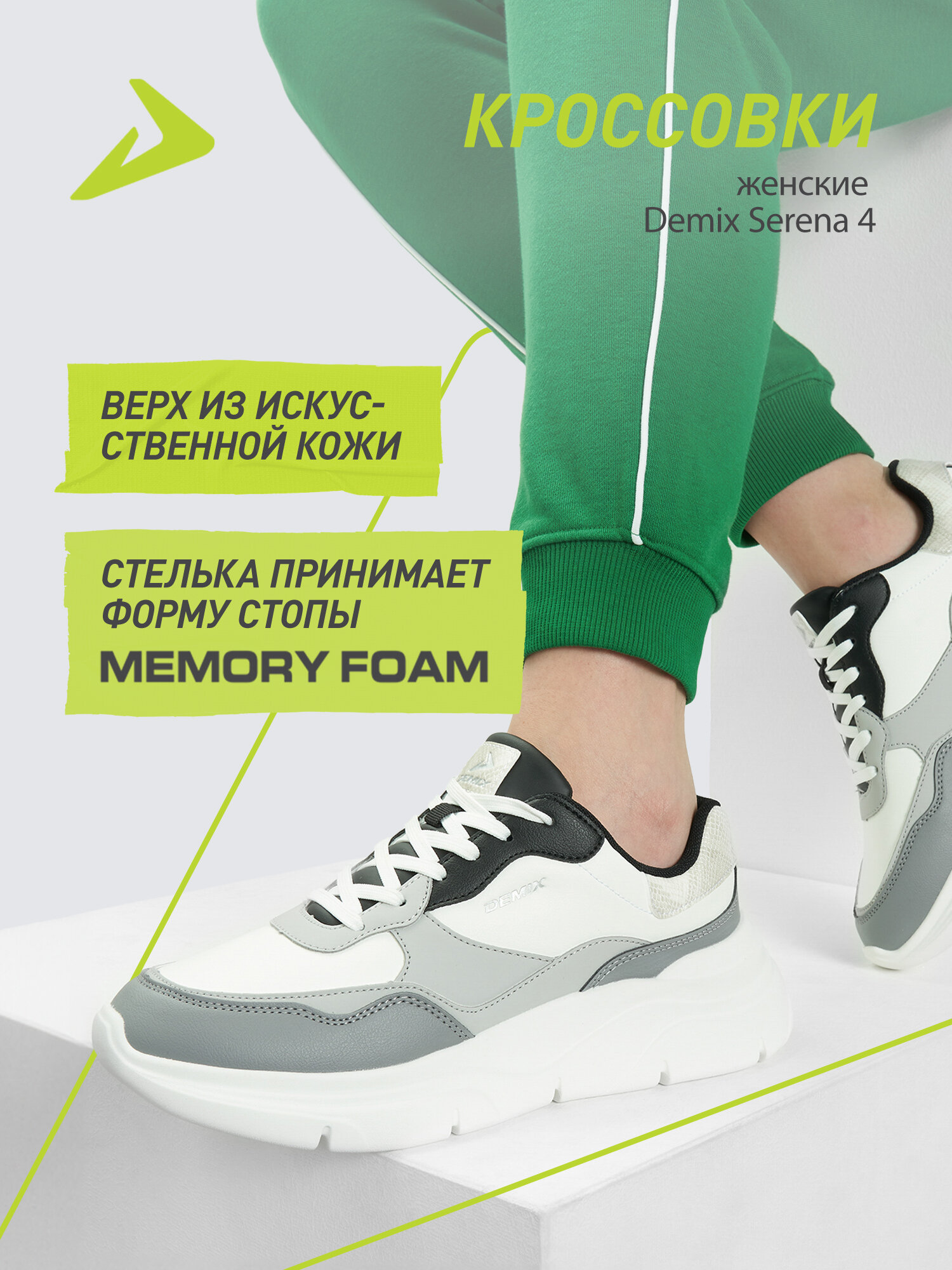 Кроссовки Demix SERENA 4 W