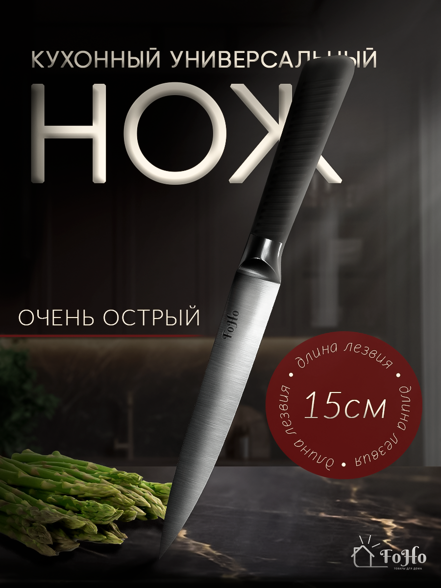 Универсальный нож FoHo, кухонный, сталь, лезвие 15 см, нержавеющая сталь