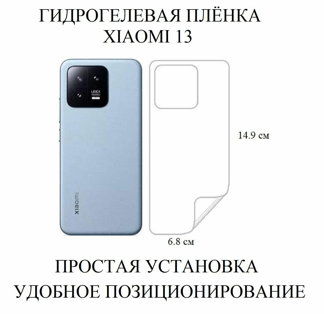 Глянцевая прозрачная гидрогелевая пленка на панель Xiaomi 13
