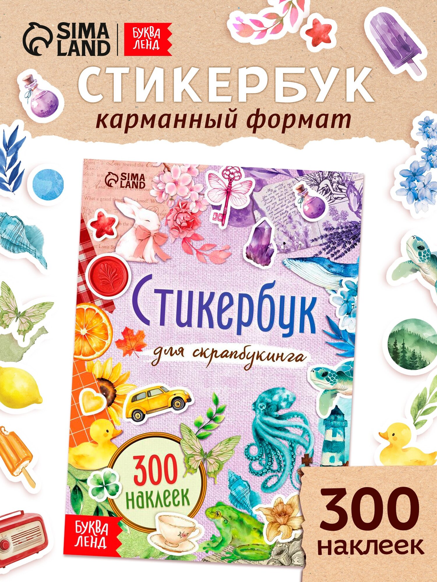 Стикербук для скрапбукинга 300 наклеек творческий буква-ленд
