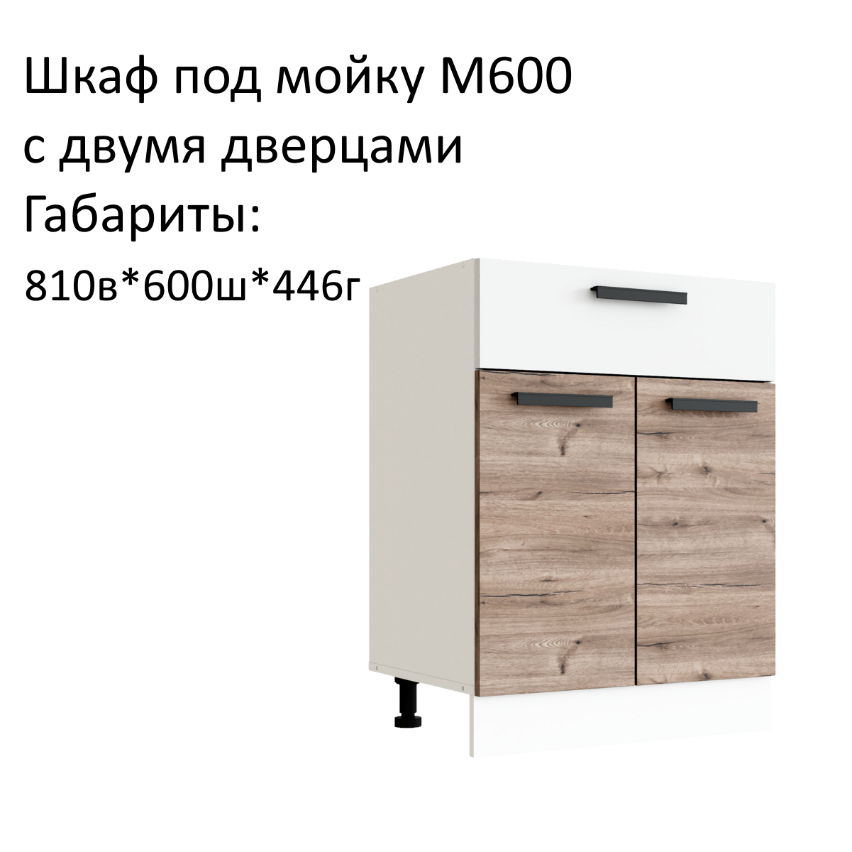 Шкаф кухонный напольный шкаф под мойку Эра М600 Дуб Горный/Белый гладкий
