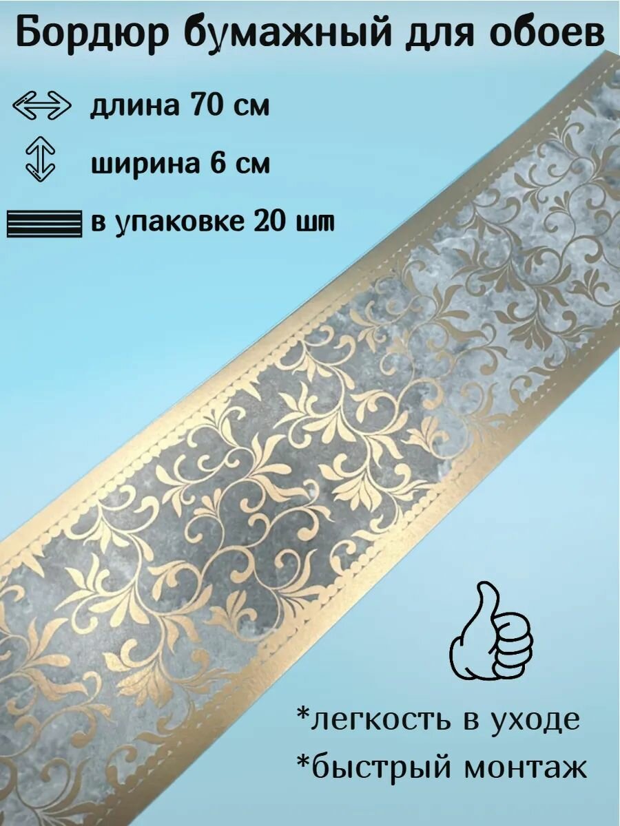 Бордюр бумажный для обоев узкий 6 см