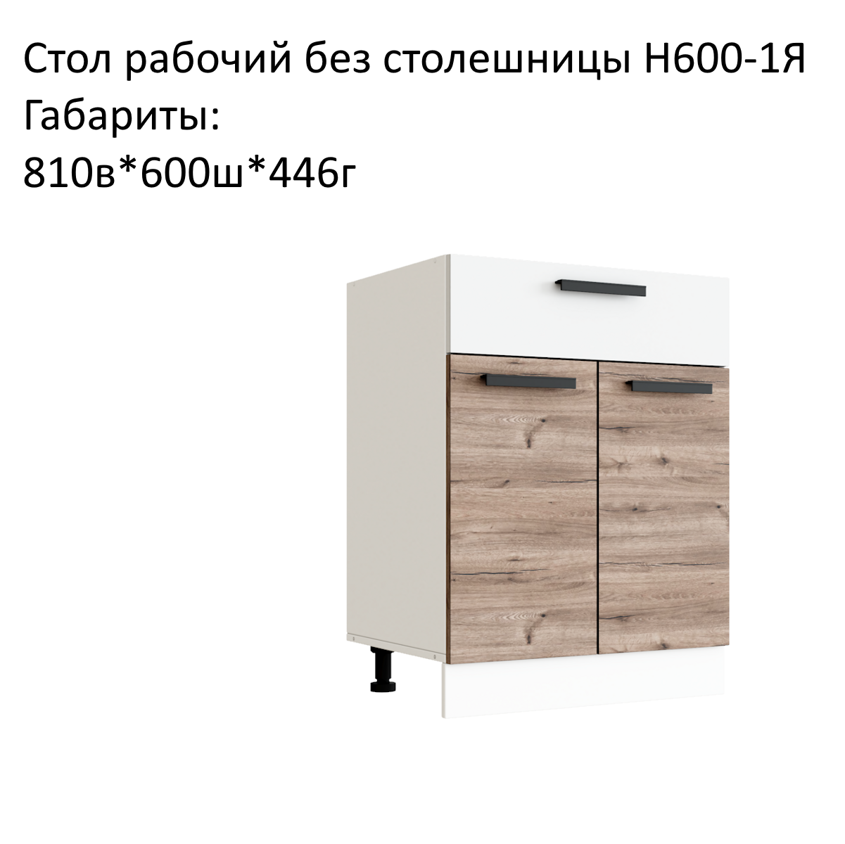 Шкаф кухонный напольный кухонный модуль Эра Н600-1Я без столешницы Дуб Горный/Белый гладкий