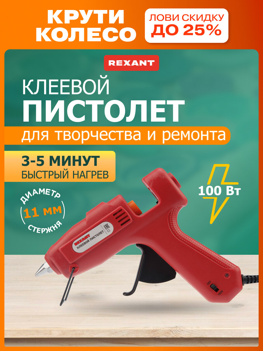 Пистолет электрический клеевой REXANT 