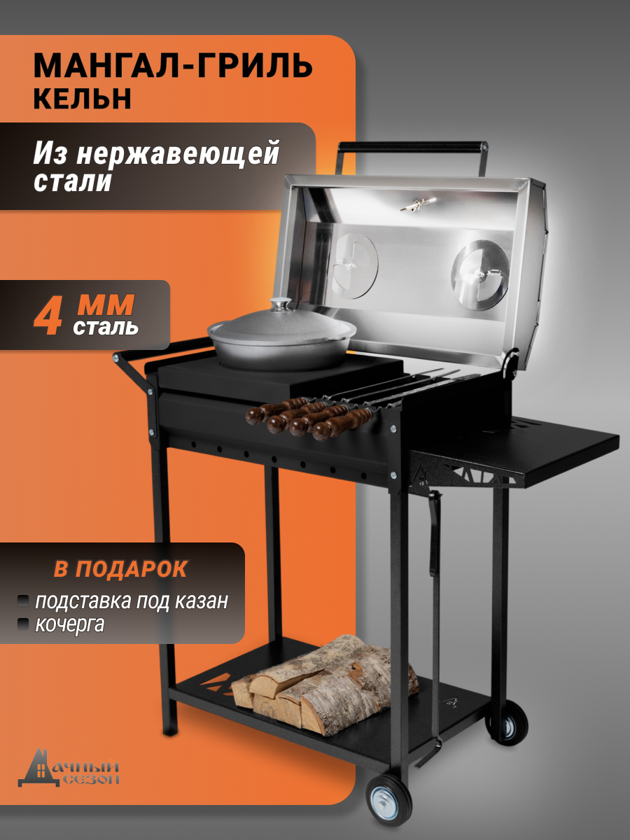 Гриль-мангал, нержавеющая сталь, с крышкой, с термометром, Кельн К-60-4-Н