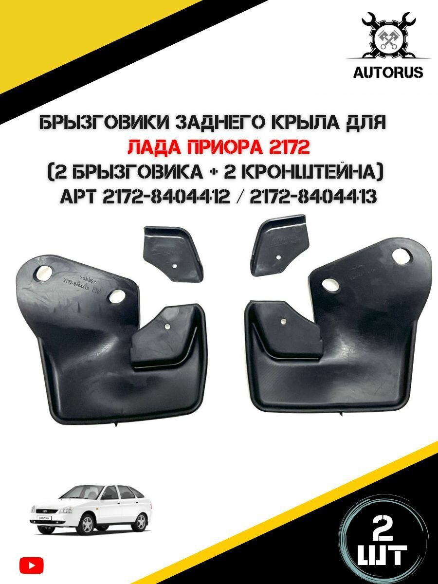 Брызговики заднего крыла Лада Приора 2172