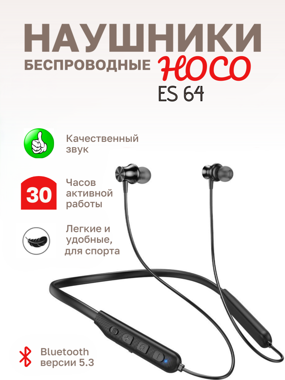 Беспроводные наушники спортивные Hoco ES64 с шейным ободком, с микрофоном, для бега, Bluetooth V5.3 , черные