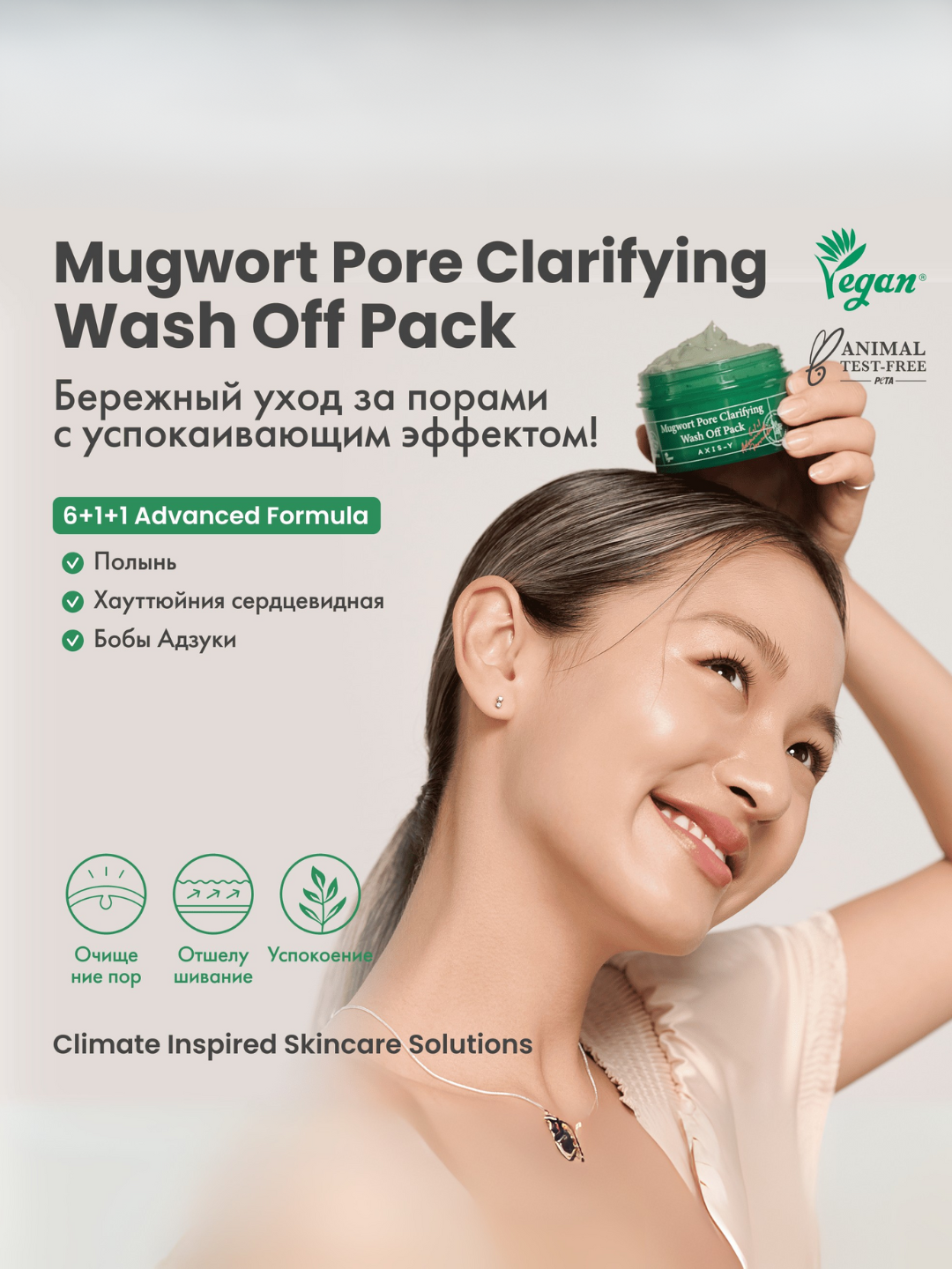 Очищающая глиняная маска с полынью AXIS-Y Mugwort Pore Clarifying Wash Off Pack, 100мл — фото 1