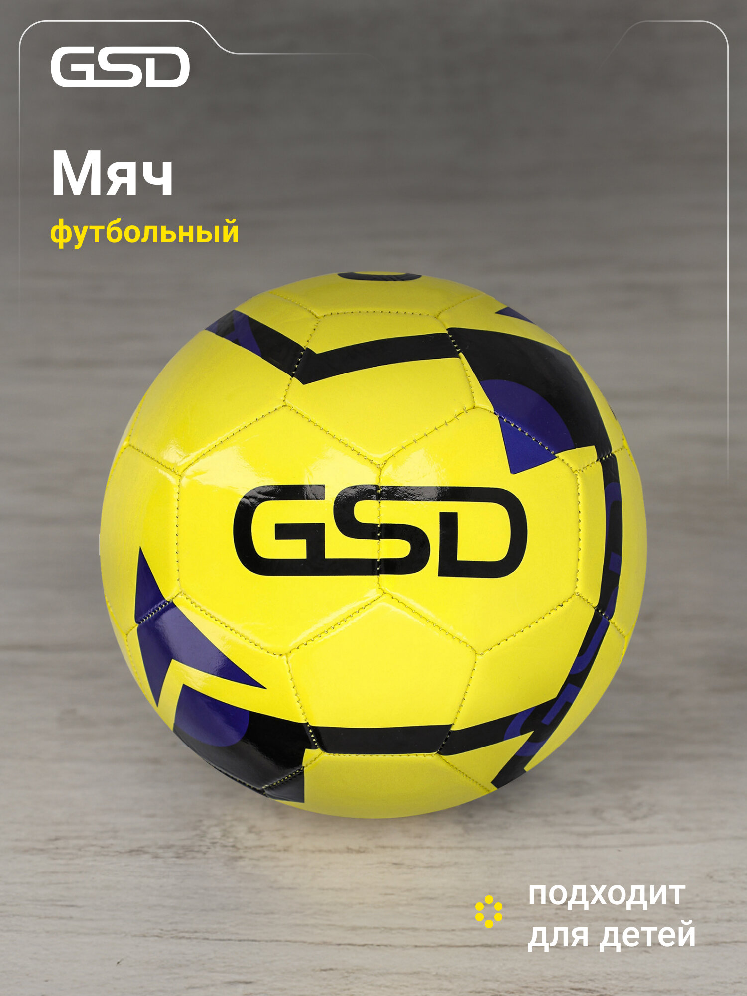 Мяч футбольный GSD