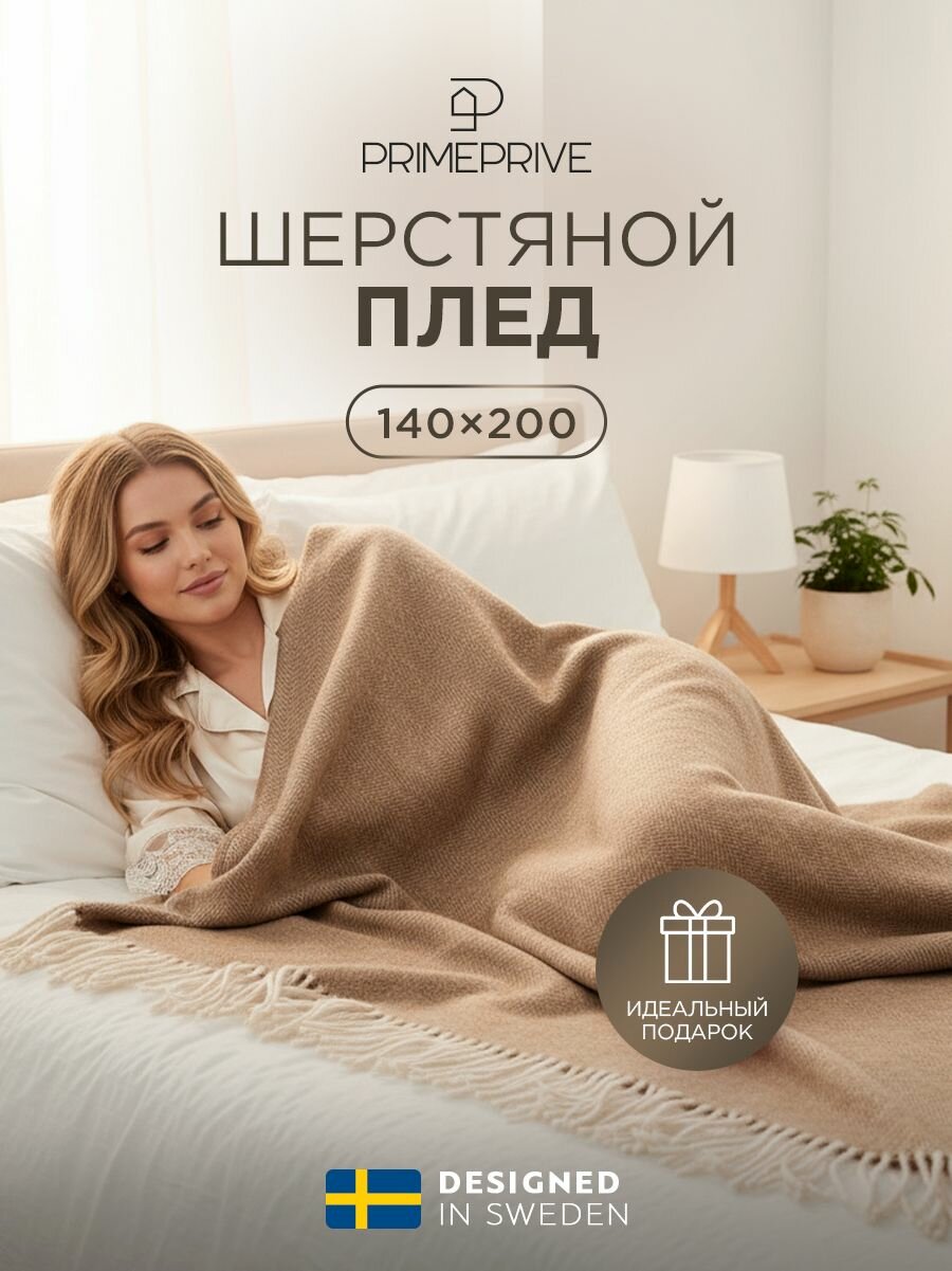 PRIME PRIVE Плед шерстяной, теплый "Ларс" жаккард, овечья шерсть, в подарок, 140х200