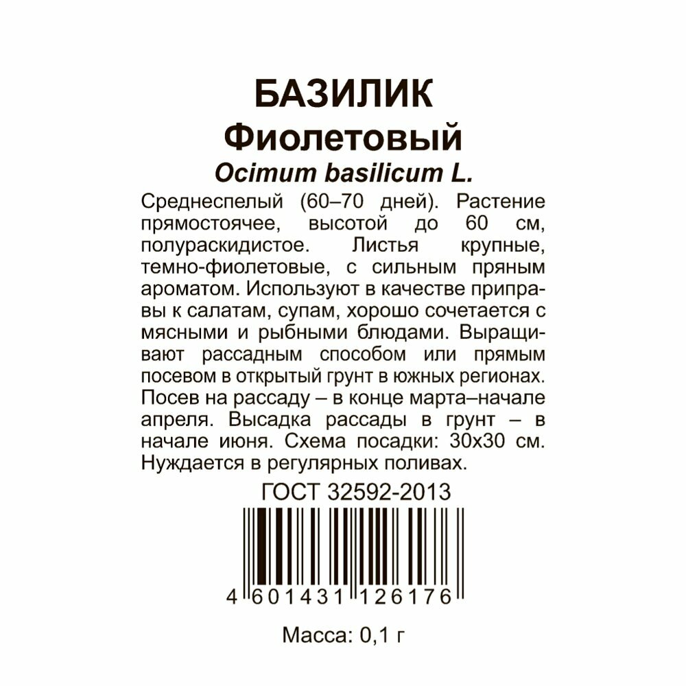 Базилик Фиолетовый 0,1 г