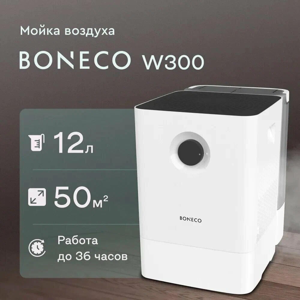 Мойка воздуха Boneco W300, 2 скорости, 140 м³/ч, бак 12 л, дисплей, управление механическое, белая