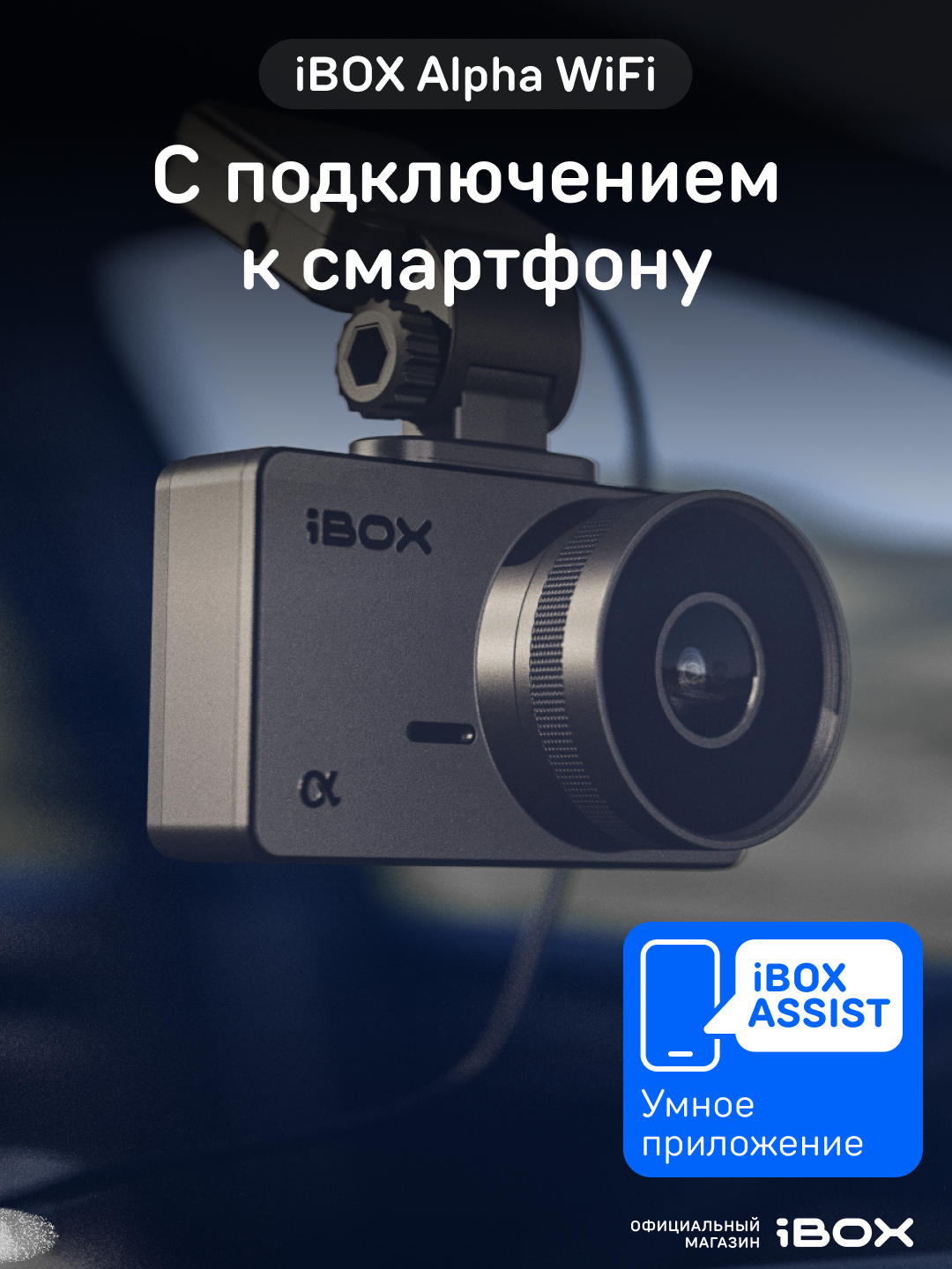 Видеорегистратор iBOX Alpha WiFi автомобильный