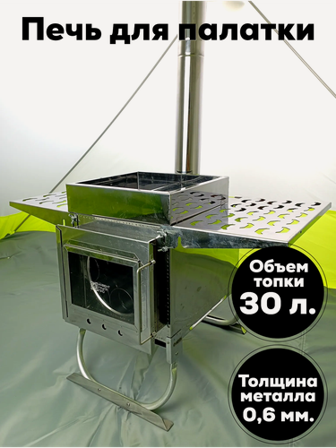 Изображение товара Печь-камин для палатки дровяная, походная на 30 литров с экранами-трансформерами + короб для организации бани