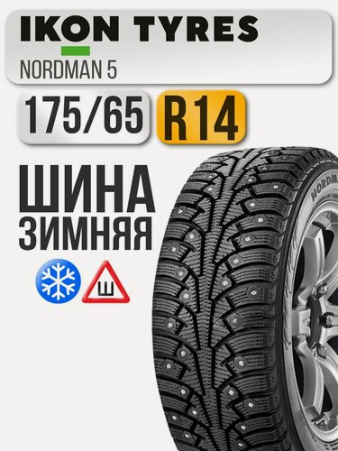 Изображение товара Шина зимняя шипованная Ikon Tyres 175/65 R14 86T Ikon Nordman 5 XL автомобильная бескамерная