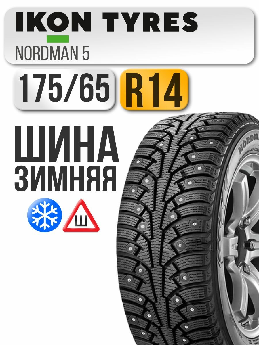 Автошина Ikon Tyres (Nokian Tyres) 175/65 R14 86T Ikon Nordman 5 XL (ш)