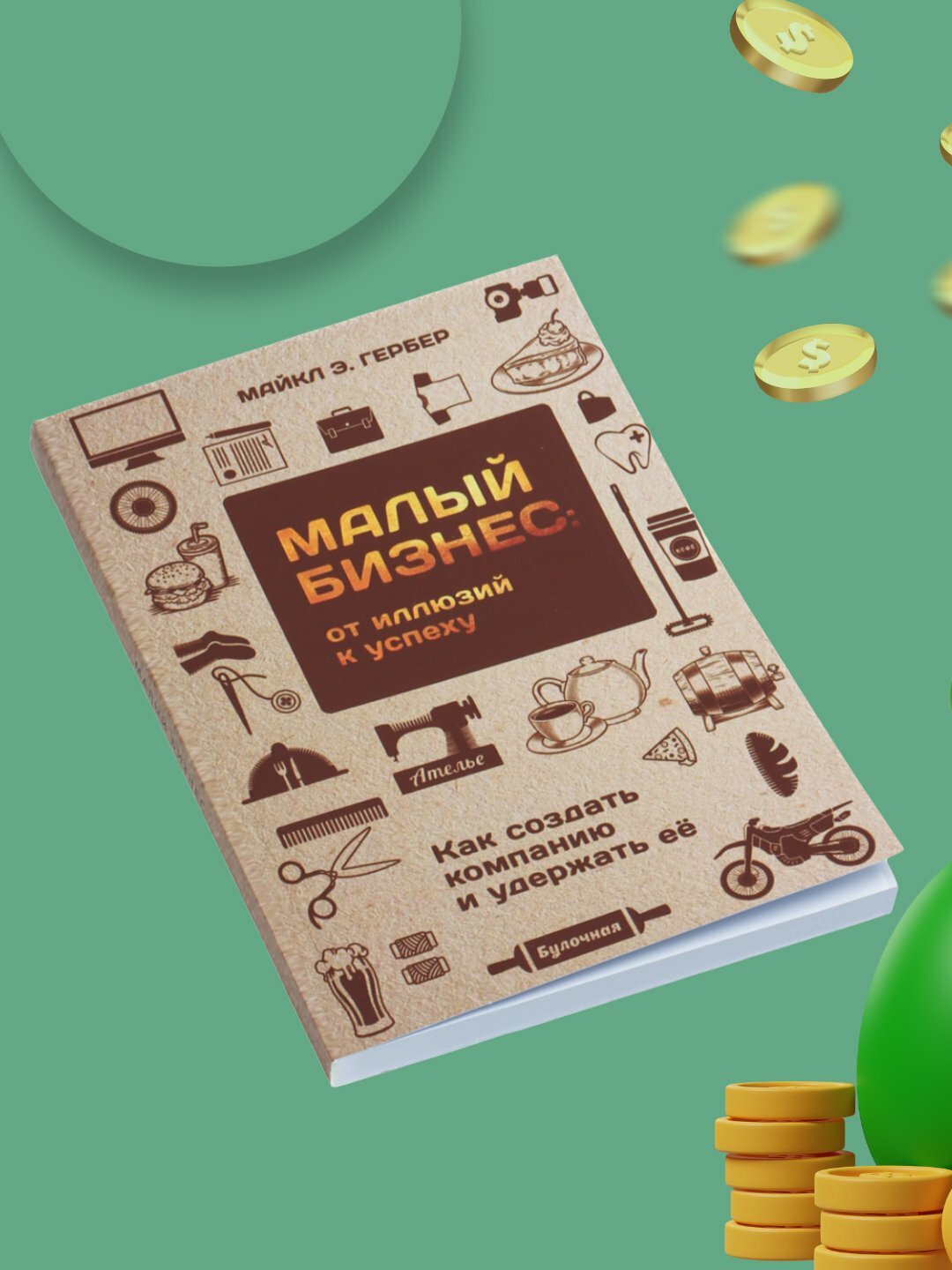 Малый бизнес, Майкл Гербер — фото 1