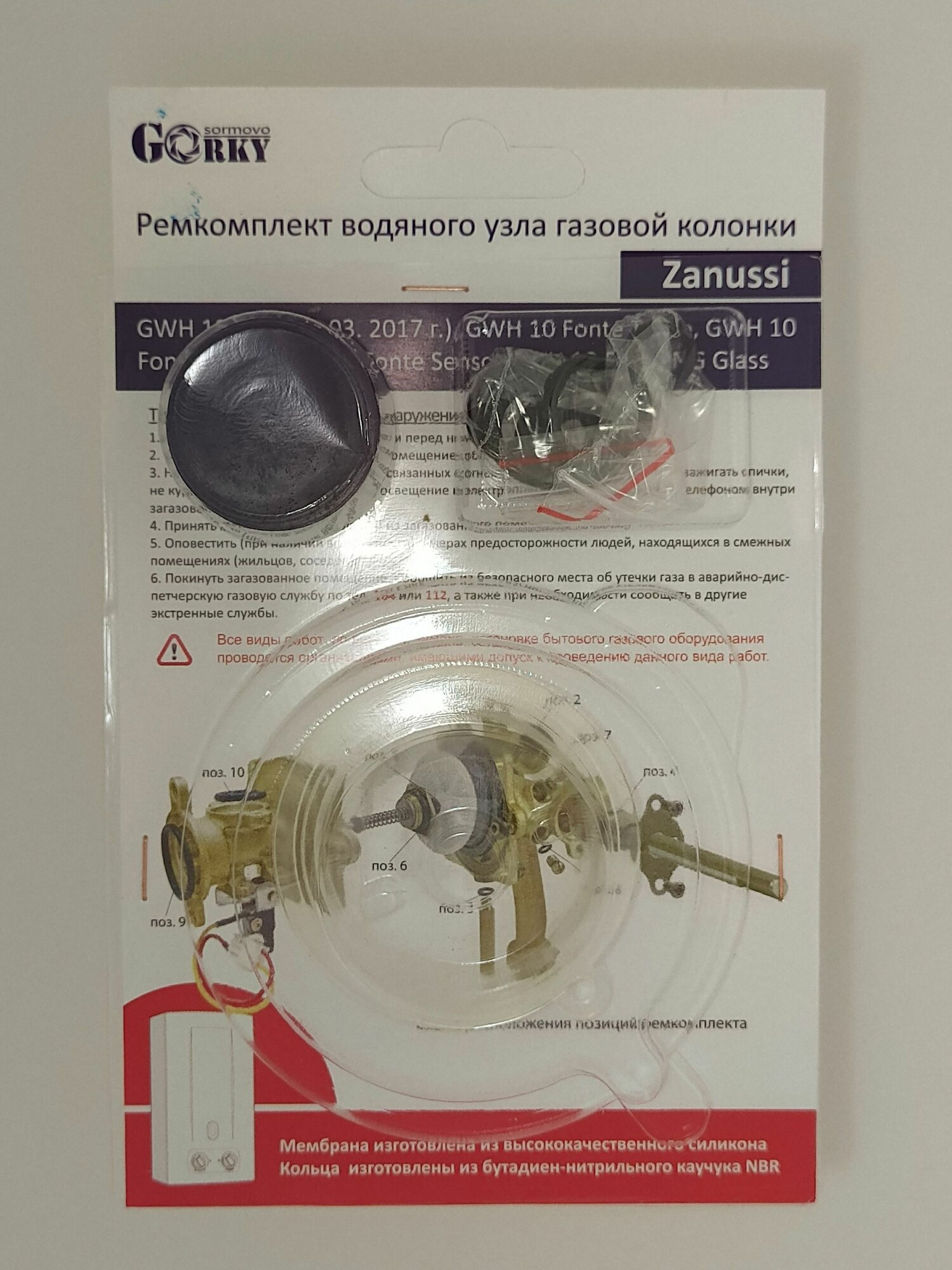 Ремкомплект газовой колонки Zanussi GWH 10 Fonte (с 03.2017г)  Turbo Rivo Senso NG Glass