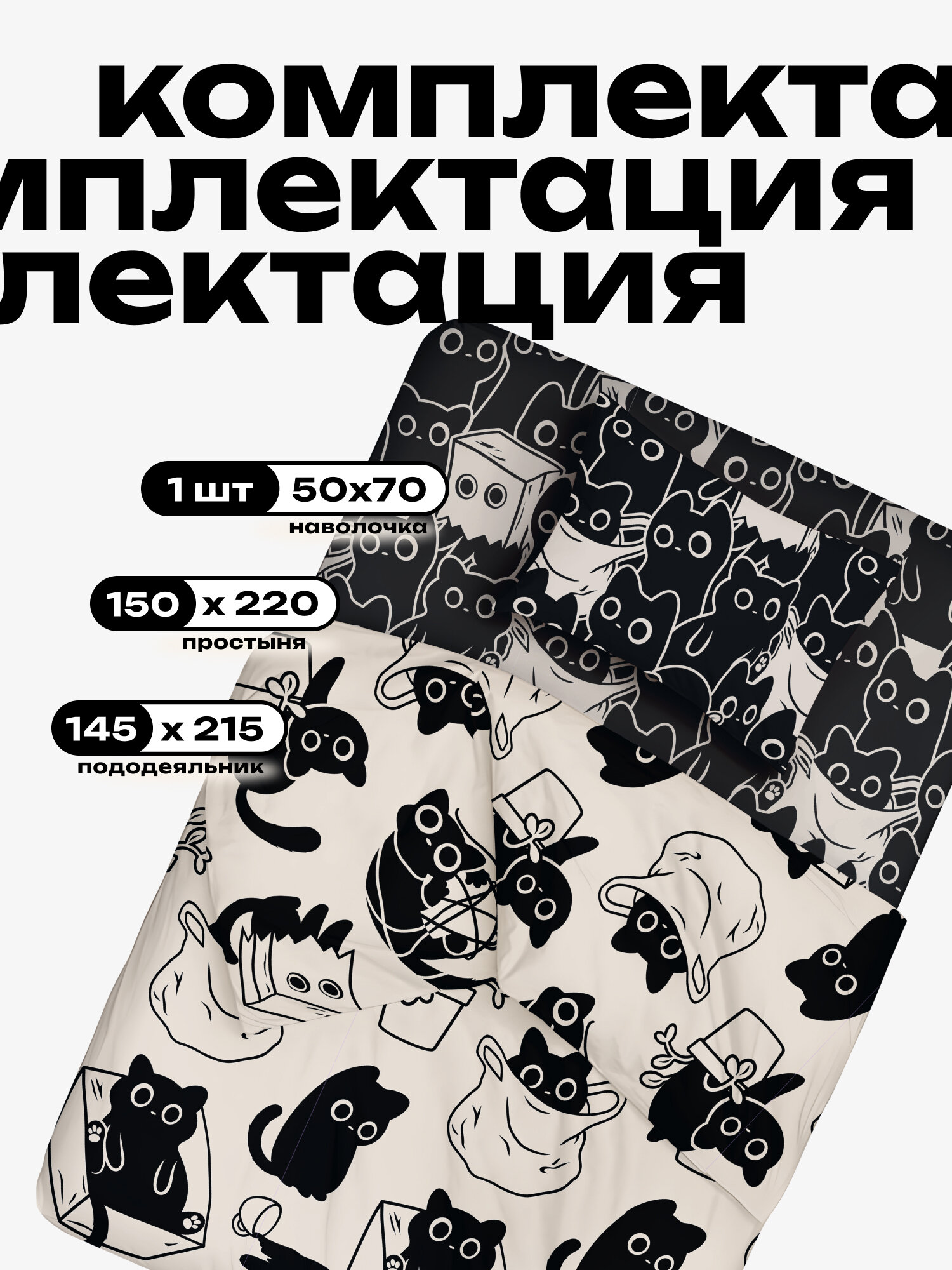 Crazy Getup Комплект постельного белья 1 5 спальный, Перкаль, 1 нав. 50х70, Catbox, Черные коты кошки — фото 1