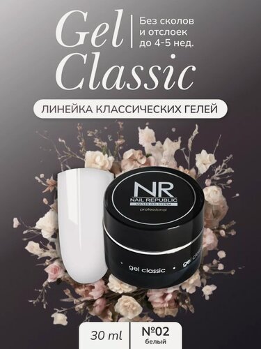 Изображение товара NR Гель для моделирования и наращивания ногтей Gel classic №02 (30 гр)