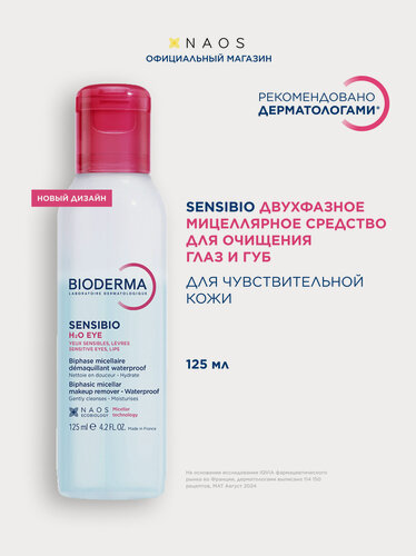 Изображение товара BIODERMA Sensibio H2O Двухфазное мицеллярное средство для очищения чувствительной зоны глаз и губ, 125 мл